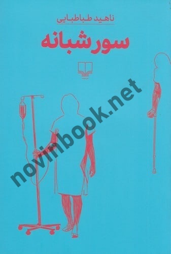 سور شبانه ناهید طباطبایی انتشارات چشمه